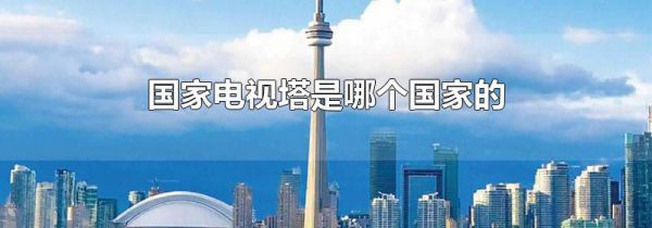 国家电视塔是哪个国家的