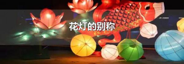 花灯的别称