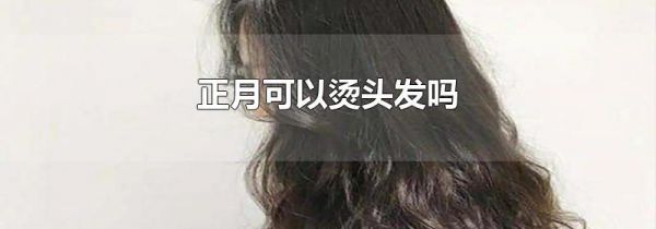正月可以烫头发吗