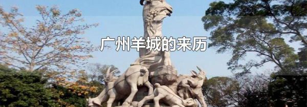 广州羊城的来历