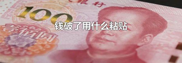 钱破了用什么粘贴