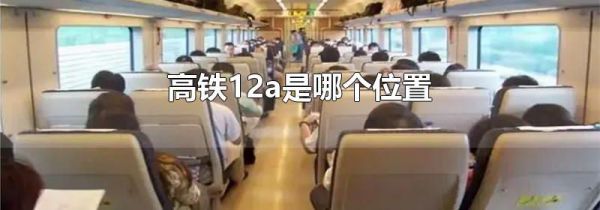 高铁12a是哪个位置