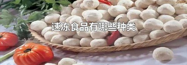 速冻食品有哪些种类