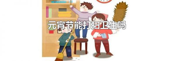 元宵节能打扫卫生吗