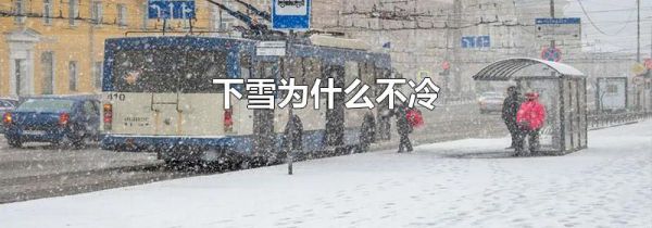 下雪为什么不冷