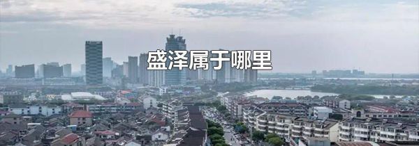 盛泽属于哪里