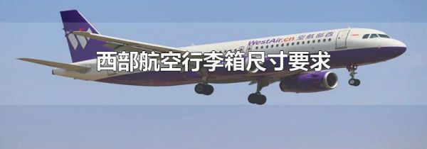 西部航空行李箱尺寸要求