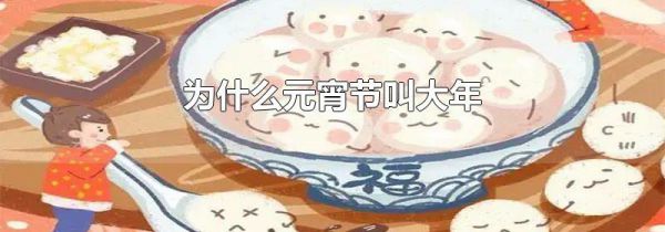 为什么元宵节叫大年