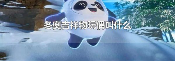 冬奥吉祥物玩偶叫什么