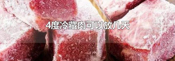 4度冷藏肉可以放几天