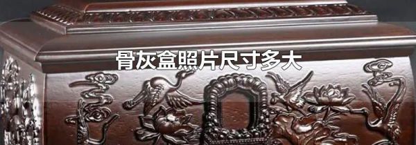 骨灰盒照片尺寸多大