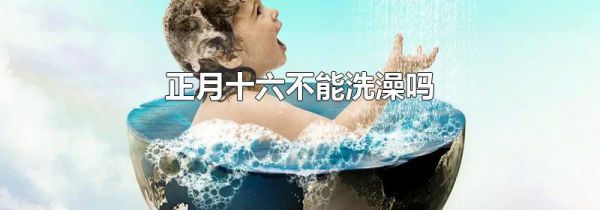 正月十六不能洗澡吗