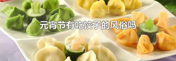 元宵节有吃饺子的风俗吗