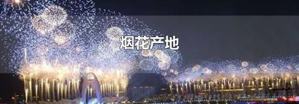 烟花产地