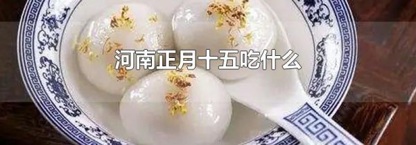 河南正月十五吃什么