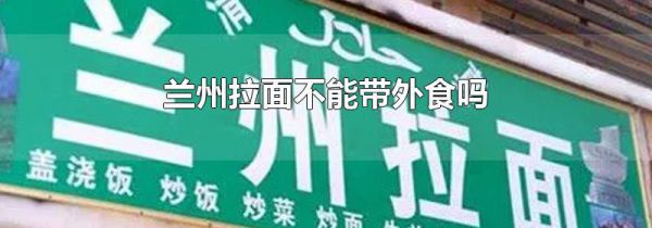兰州拉面不能带外食吗