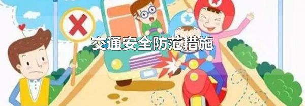 交通安全防范措施