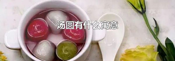 汤圆有什么寓意