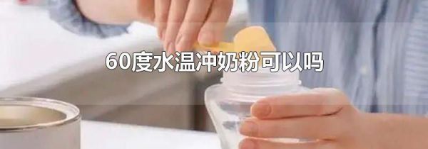 60度水温冲奶粉可以吗