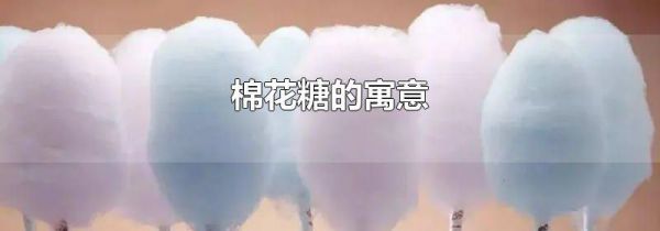 棉花糖的寓意