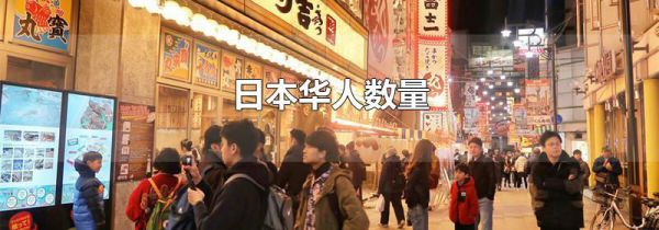 日本华人数量