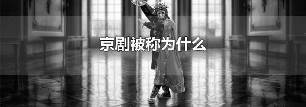 京剧被称为什么