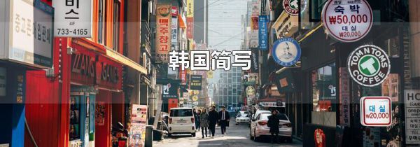 韩国简写