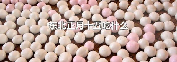 东北正月十五吃什么