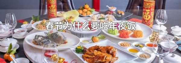 春节为什么要吃年夜饭