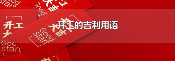 开工的吉利用语