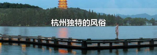 杭州独特的风俗