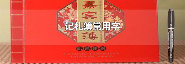记礼簿常用字