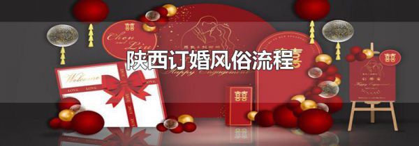 陕西订婚风俗流程