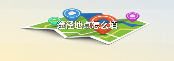途径地点怎么填