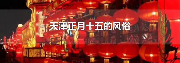 天津正月十五的风俗