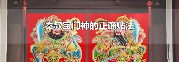 秦叔宝门神的正确贴法