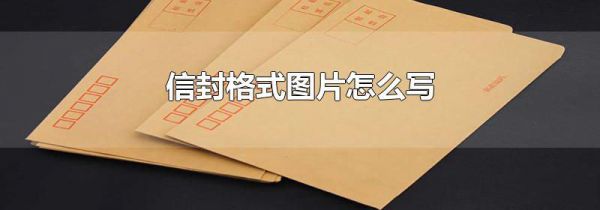 信封格式图片怎么写