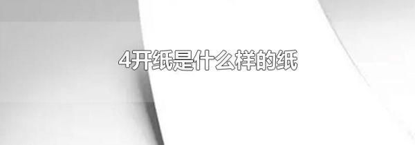4开纸是什么样的纸