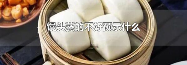 馒头蒸的不好预示什么