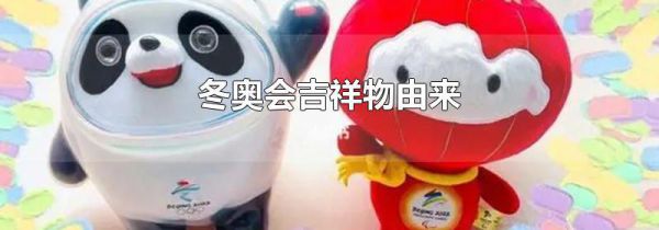 冬奥会吉祥物由来