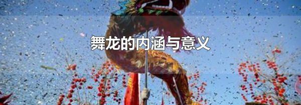 舞龙的内涵与意义