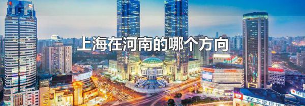 上海在河南的哪个方向