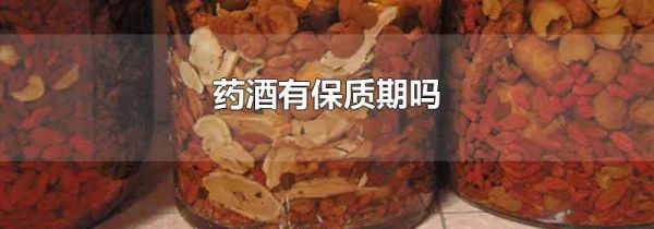 药酒有保质期吗