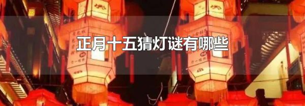 正月十五猜灯谜有哪些