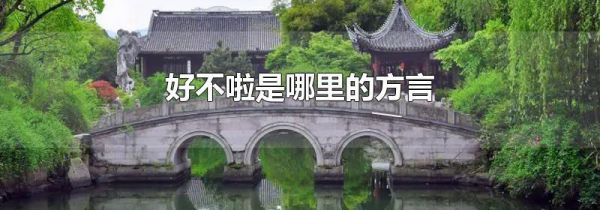 好不啦是哪里的方言
