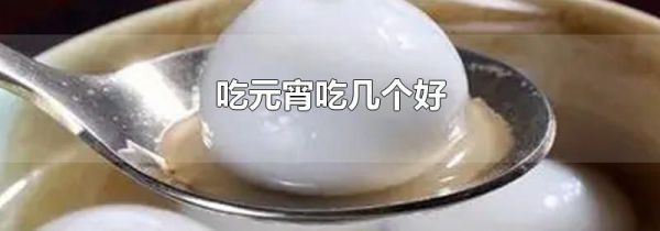 吃元宵吃几个好