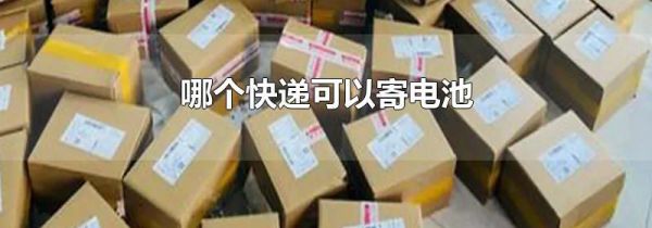 哪个快递可以寄电池