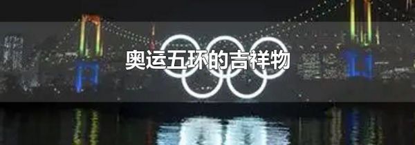 奥运五环的吉祥物