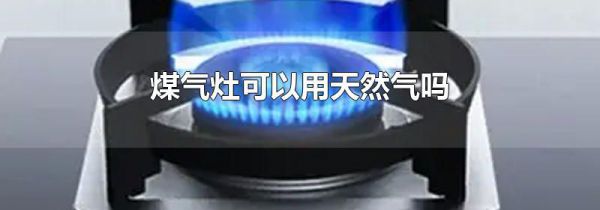 煤气灶可以用天然气吗