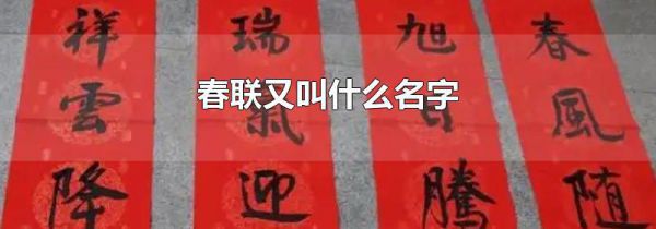 春联又叫什么名字